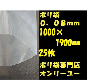 ポリ袋 (厚さ0.08mm） 1000×1900mm　 25枚