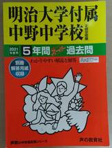 明治大学付属中野中学校★2021年度★5年間 スーパー過去問_画像1