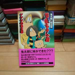 ゲゲゲの鬼太郎　鬼太郎に妹出現・雪姫ちゃ （ＫＣＤＸ） 水木　しげる