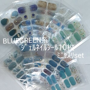 BLUEGREEN系ジェルネイルシール10枚ミニヤスリset