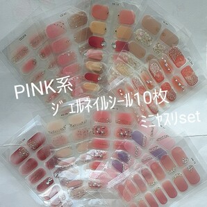PINK系ジェルネイルシール10枚ミニヤスリset