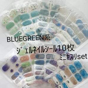 BLUEGREEN系ジェルネイルシール10枚ミニヤスリset
