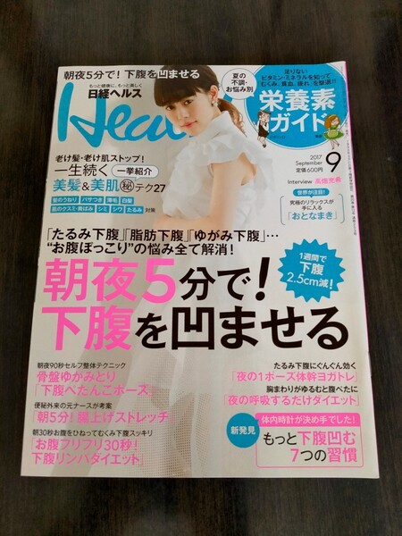 日経ヘルス 3冊セット 2017年9月号、11月号、12月号 別冊付録付き