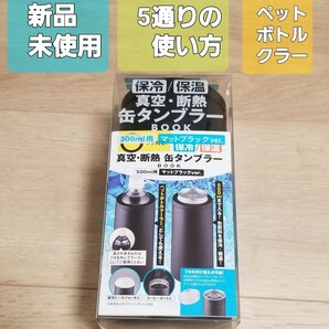 保冷保温　真空断熱　缶タンブラー缶　宝島社