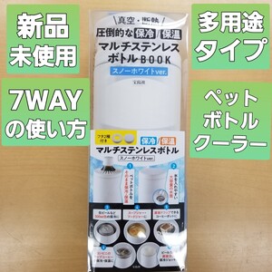 マルチステンレスボトル ホワイト 1本