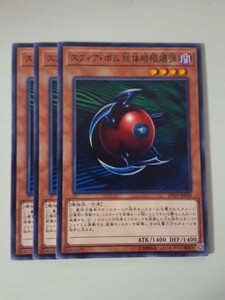 遊戯王 スフィア・ボム 球体時限爆弾 三枚 数量2