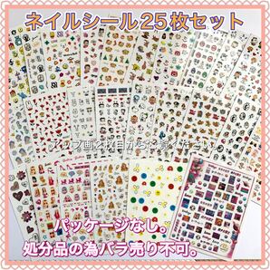 ネイルシール ネイルステッカー 25枚セット 新品未使用
