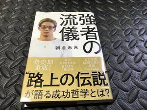 強者の流儀　朝倉未来　路上の伝説が語る成功哲学とは？