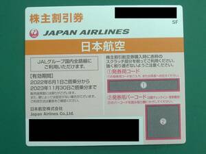 【株主割引券】日本航空 JAL 2023年11月30日まで ナビでの発券用コード通知可能