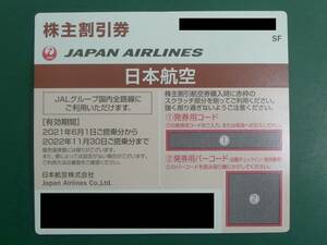 【株主割引券】日本航空 JAL 2022年11月30日まで ナビでの発券用コード通知可能