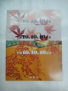 【消印切手】平成10年10月10日 台紙付き×3つセット