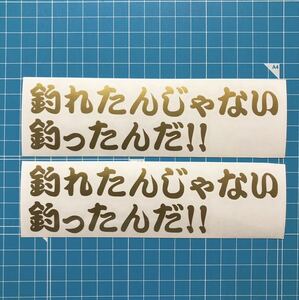 2枚セット 釣れたんじゃない 釣ったんだ カッティングステッカー 金色 鮎 イカ バス フナ 鯛 クーラーボックス タックルボックス 鮒