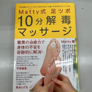Matty式足ツボ10分解毒マッサージ 予約困難のカリスマ足ツボ師が公開する目的別セルフケア術 (美人開花シリーズ)Matty/著