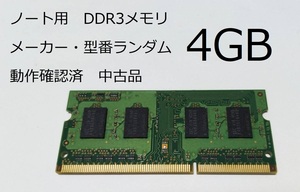 ノートパソコン用メモリ 4GB DDR3 メーカー・型番・仕様ランダム 送料無料 即決 LaVie FMV DynaBook VAIO ThinkPad 各種メーカー対応 4