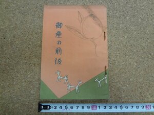 b■　戦前 書籍　御産の前後　述:今井環　昭和3年発行　帝国生命　/b20