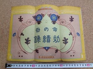 b■　戦前 書籍　命の母 効績録　笹岡省三薬房　/b12