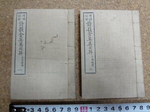 b■　明治期 書籍　増補註解 詩韻含英異同弁　一・二　2冊セット　編:谷喬　明治12年発行　/b16