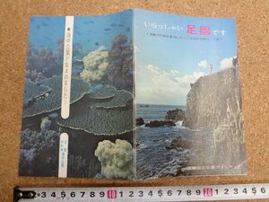 b■　いらっしゃい足摺です　足摺国定公園ガイドマップ　古い観光パンフレット　高知県　足摺岬　/c3