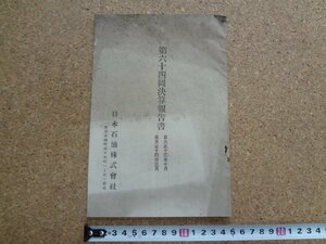 b★　大正期 株主向け資料　日本石油株式会社　第六十四回決算報告書　大正13年10月～大正14年3月　東京市　/b20