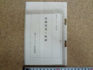 b★　大正期 書籍　藤本パンフレット第1冊　米国実業の精神　大正13年11月発行 藤本ビルブローカー銀行週報 第424号付録　/b20