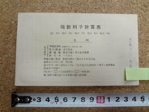 b★　大正期 印刷物　端数利子計算表　株式会社 藤本ビルブローカー銀行証券部　/b20