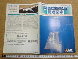 b★　関西国際空港 開港記念　古いリーフレット　新潟発　1994年10月～1995年3月　JAS 日本エアシステム　パンフレット　/c3