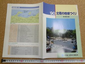 b★　’90　北陸の地域づくり　事業概要　古いパンフレット　建設省 北陸地方建設局　/c3