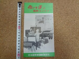 b★　住いを運ぶ国鉄コンテナ　古いリーフレット　日本国有鉄道新潟支社　 発着時間　運賃　パンフレット　/c2