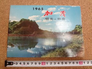 b★　加茂　観光と物産　古いパンフレット　1965年 (昭和40年発行)　新潟県加茂市　/c1