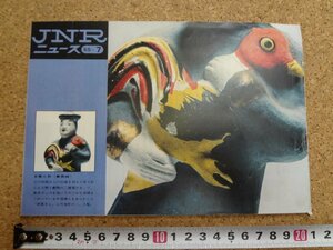 b★　JNRニュース ’65年7月号 (昭和40年)　古い観光パンフレット　/c1