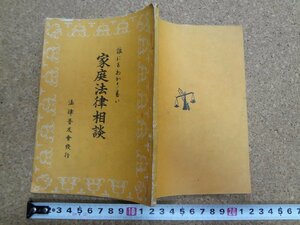 b★　古い書籍　誰にもわかり易い家庭法律相談　昭和26年発行　著:松島稔　法律普及会　/β5