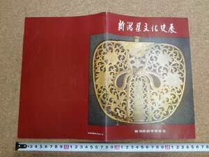 b★　新潟県文化史展　古いパンフレット　昭和42年　新潟県教育委員会　/b1