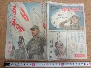 b★　戦前 雑誌　青年　昭和18年11月号　日本青年館　/b9