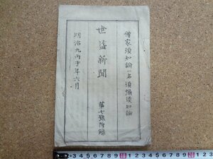 b★　明治期 書籍　世益新聞　第七号付録　僧家須知論一各須弥須知論　述:佐田介石　明治9年6月　/b20