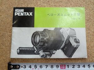 b★　古い取扱説明書　アサヒ ペンタックス　ベローズユニットⅡ型の使い方　 使用説明書　ASAHI PENTAX　/b16