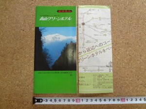 b★　高山グリーンホテル　古いリーフレット　パンフレット　岐阜県　飛騨高山　観光　/c2