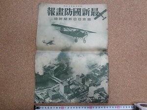 b★　難あり　戦前　最新国防画報　陸軍省・海軍省 校閲　昭和9年発行　東京日日新聞付録　東京日日新聞社　/β1