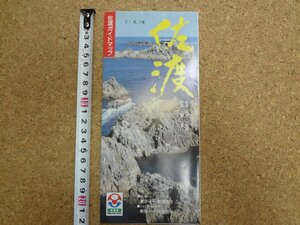 b★　佐渡ガイドマップ　古い観光リーフレット　平成2年頃　新潟県　佐渡島　佐渡ヶ島　パンフレット　/c2