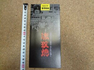 b★　会津本郷　流紋焼　古いリーフレット　パンフレット　福島県　/c2