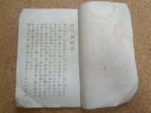 b★　明治期 書籍　身の鏡 全　著:村上鐵之助　明治27年発行　文英社　/b20_画像2