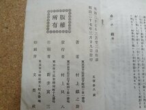 b★　明治期 書籍　身の鏡 全　著:村上鐵之助　明治27年発行　文英社　/b20_画像4