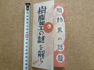 b★　古いリーフレット　服飾界の話題 樹脂加工の謎を解く！　新潟県織物染色工業協同組合　パンフレット　/b5