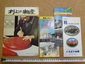 b★　新潟県村上市　古い観光リーフレット・パンフレット　4点セット　村上地方民族資料館・イヨボヤ会館・バイパスシティ村上・他　/c3