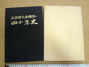 b★*　五泉商工会議所 四十年史　平成2年発行　五泉市　新潟県　/b2