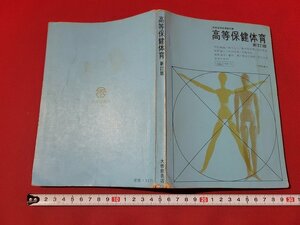 n■　昭和期 教科書　高校保健体育　新訂版　昭和44年第3版発行　大修館書店　/A13