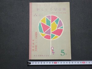 n■　昭和期 教科書見本　新しい小学音楽　5年　教科書センター用見本　研究員用　東京書籍　/A22