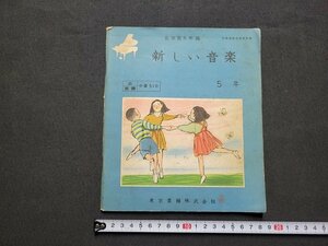 n■　昭和期 教科書　新しい音楽 5年　昭和27年発行　東京書籍　/A22