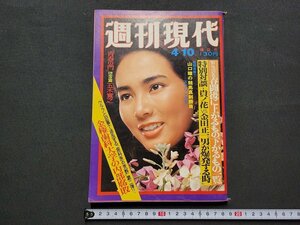 n■　週刊現代　昭和50年4月10日号　表紙・斎藤和子　金権歯科大学の内部腐敗　講談社　/ｄ16