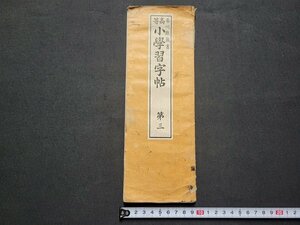 n■　明治期　教科書　高等小学習字帖　第三　香川熊蔵書　明治27年発行　金港堂書籍　/C05