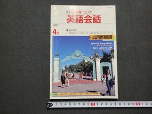 n■　ＮＨＫラジオ　英語会話　1989年4月号　講師・大杉正明　日本放送出版協会　/ｄ12